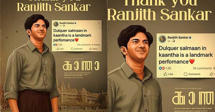 ‘കാന്ത’യിലെ ദുൽഖർ സൽമാന്റെ പ്രകടനം ഒരു നാഴികക്കല്ല്; പ്രശംസയുമായി സംവിധായകൻ രഞ്ജിത്ത് ശങ്കർ