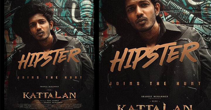 ഹിപ്സ്റ്റർ എവിടെ? എന്ന ചോദ്യത്തിന് ഉത്തരമായി പുതിയ അപ്ഡേറ്റ് പുറത്ത് ! ക്യൂബ്സ് എൻ്റർടെയ്ൻമെൻ്റ്സിൻ്റെ ആന്‍റണി വർഗ്ഗീസ് ചിത്രം ‘കാട്ടാളനി’ലൂടെ രണ്ടാം വരവിനൊരുങ്ങി താരം