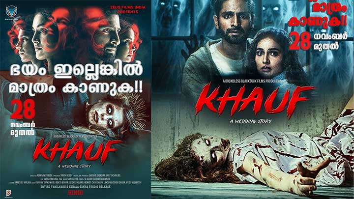 ഈ കല്യാണം കുറച്ച് കുഴപ്പം പിടിച്ച സംഭവമാ’; ഭയം നിറക്കുന്ന സൂപ്പർനാച്ചുറൽ ഹൊറർ ത്രില്ലർ ‘ഖാഫ്- എ വെഡ്ഡിംഗ് സ്റ്റോറി’ നവംബർ 28ന് കേരളത്തിലെ തിയറ്ററുകളിലേക്ക്…