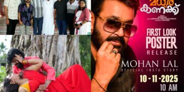 നിരവധി ചിത്രങ്ങളുടെ പ്രൊഡക്ഷൻ കൺട്രോളറാ യിരുന്ന രാധേശ്യാം വി ആദ്യമായി സംവിധാനം ചെയ്യുന്ന മധുര കണക്ക് ‘ എന്ന ചിത്രത്തിന്റെ ഫസ്റ്റ് ലുക്ക് പോസ്റ്റർ സൂപ്പർതാരം ശ്രീ.മോഹൻലാലിന്റെ സോഷ്യൽ മീഡിയ പേജിലൂടെ റിലീസായി.