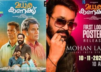 നിരവധി ചിത്രങ്ങളുടെ പ്രൊഡക്ഷൻ കൺട്രോളറായിരുന്ന രാധേശ്യാം വി ആദ്യമായി സംവിധാനം ചെയ്യുന്ന മധുര കണക്ക് ‘ എന്ന ചിത്രത്തിന്റെ   ഫസ്റ്റ് ലുക്ക് പോസ്റ്റർ സൂപ്പർതാരം മോഹൻലാലിന്റെ സോഷ്യൽ മീഡിയ പേജിലൂടെ റിലീസായി.