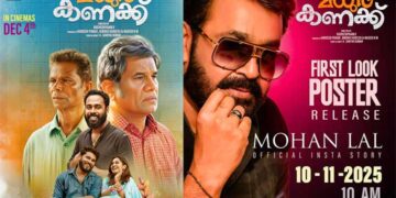 നിരവധി ചിത്രങ്ങളുടെ പ്രൊഡക്ഷൻ കൺട്രോളറായിരുന്ന രാധേശ്യാം വി ആദ്യമായി സംവിധാനം ചെയ്യുന്ന മധുര കണക്ക് ‘ എന്ന ചിത്രത്തിന്റെ   ഫസ്റ്റ് ലുക്ക് പോസ്റ്റർ സൂപ്പർതാരം മോഹൻലാലിന്റെ സോഷ്യൽ മീഡിയ പേജിലൂടെ റിലീസായി.