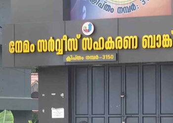 സിപിഎമ്മിനെ വെള്ളം കുടിപ്പിച്ച് ഇഡി, നേമം സഹകരണ ബാങ്കിൽ പരിശോധന, കോടിക്കണക്കിന് രൂപയുടെ ക്രമക്കേട്