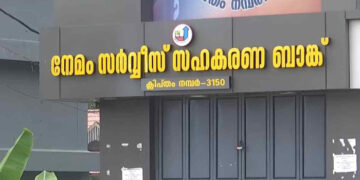 സിപിഎമ്മിനെ വെള്ളം കുടിപ്പിച്ച് ഇഡി, നേമം സഹകരണ ബാങ്കിൽ പരിശോധന, കോടിക്കണക്കിന് രൂപയുടെ ക്രമക്കേട്