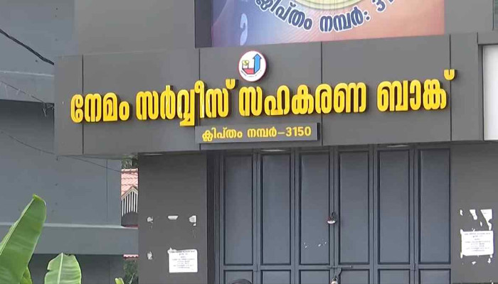 സിപിഎമ്മിനെ വെള്ളം കുടിപ്പിച്ച് ഇഡി, നേമം സഹകരണ ബാങ്കിൽ പരിശോധന, കോടിക്കണക്കിന് രൂപയുടെ ക്രമക്കേട്