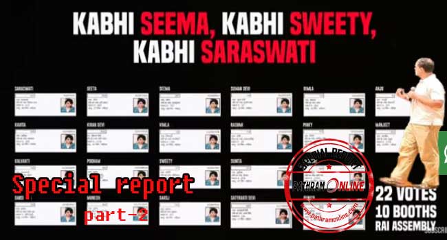 എങ്ങനെ 25 ലക്ഷം വോട്ടുകൾ മോഷ്ടിക്കപ്പെട്ടു? രണ്ട് ബൂത്തിൽ മാത്രം ഒരേ ഫോട്ടോ ഉപയോഗിച്ചിട്ടുള്ള 223 വോട്ടർമാർ, ഈ സമയം ബിഎൽഒമാർ എന്ത് പണി ചെയ്യുകയായിരുന്നു? ചോദ്യങ്ങൾ ബാക്കി…