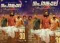 പൊങ്കാല ഡിസംബർ അഞ്ചിൽ നിന്നും നവംബർ മുപ്പതിനെത്തുന്നു
