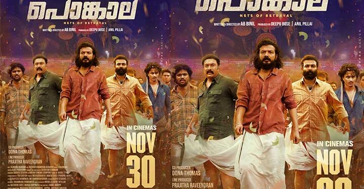 പൊങ്കാല ഡിസംബർ അഞ്ചിൽ നിന്നും നവംബർ മുപ്പതിനെത്തുന്നു