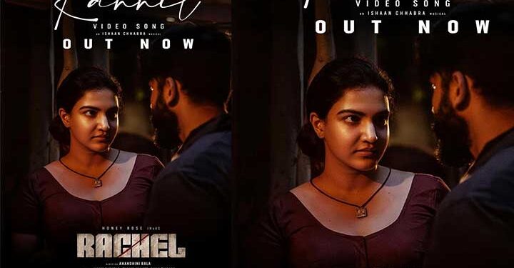 ‘ഉടലിലാകെ ഒഴുകണ നദിയായ്‌ നീ… ‌ഉയിരിലാകെ നിറയണ തുഴയായ്‌  നീ…’ പ്രണയാർദ്രരായ് ഹണിയും റോഷനും; ‘റേച്ചലി’ലെ പ്രണയച്ചൂരുള്ള മനോഹര ഗാനം പുറത്ത്, ചിത്രം ഡിസംബർ 6-ന് തിയേറ്ററുകളിൽ