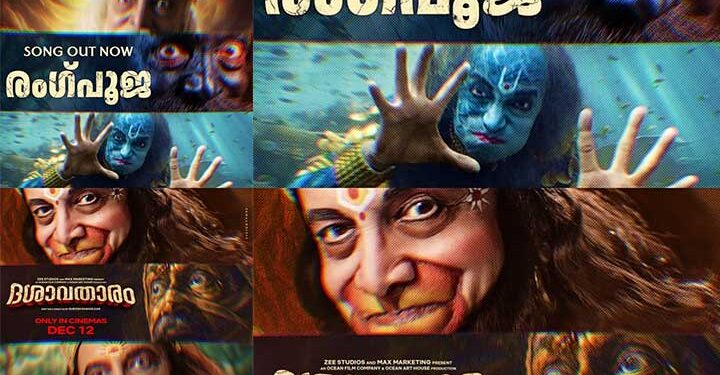 സുബോധ് ഖാനോൽക്കർ – ദിലീപ് പ്രഭാവൽക്കർ ചിത്രം “ദശാവതാരം”; ‘രംഗപൂജ’  ഗാനം പുറത്ത്,  ചിത്രം ഡിസംബർ 12 ന്