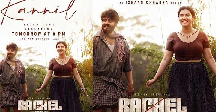 കരിയറിൽ ഇതുവരെ കാണാത്ത വേഷപ്പകർച്ചയിൽ ഹണി റോസ് എത്തുന്ന ‘റേച്ചൽ’ സിനിമയിലെ ആദ്യ ഗാനം നാളെ