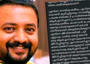 “ഞാൻ 16 വയസു മുതൽ ആർഎസ്എസിന്റെ പ്രവർത്തകനാണ്.. എന്റെ ഭൗതികശരീരം എവിടെ കൊണ്ട് കുഴിച്ചിട്ടാലും സാരമില്ല, പക്ഷേ ബിജെപി- ആർഎസ്എസ് പ്രവർത്തകരെ കാണാൻ പോലും അനുവദിക്കരുത്, എന്റെ ജീവിതത്തിൽ പറ്റിയ ഏറ്റവും വലിയ തെറ്റ് ഞാൻ ഒരു ആർഎസ്എസുകാരനായി ജീവിച്ചിരുന്നു എന്നതാണ്, അതു തന്നെയാണ് ആത്മഹത്യയിലേക്ക് കൊണ്ടു ചെന്നെത്തിച്ചത്’… ആനന്ദ് കെ തമ്പിയുടെ ആത്മഹത്യാ കുറിപ്പ്