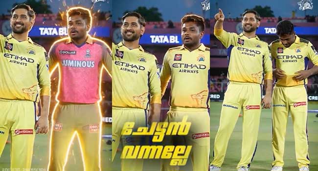 ‘ചേട്ടൻ വന്നല്ലേ’….നിന്ന നിൽപിൽ രാജസ്ഥാൻ ജേഴ്സിയിൽ നിന്ന് ചെന്നൈ ജേഴ്സിയിലേക്കൊരു കൂടുമാറ്റം!! “ദൈവത്തിന്റെ സ്വന്തം നാട്ടിൽനിന്ന് സിംഹത്തിന്റെ മടയിലേക്ക്, സ്വാ​ഗതം സഞ്ജു”… എഐ ഉപയോ​ഗിച്ച് മലയാളി തലയുടെ വരവ് ആഘോഷമാക്കി ചെന്നൈ- VIDEO