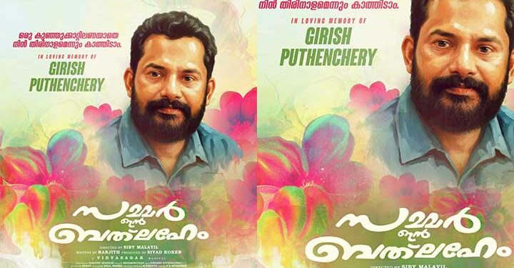 എഴുതിയ ഓരോ വരികളിൽ ഇപ്പോഴും മൂളുന്ന ആത്മാവും, മായാത്ത ഗാനങ്ങളും സമ്മാനിച്ച പ്രതിഭയെ ഓർക്കാതിരിക്കാൻ സാധിക്കില്ല..; ഗിരീഷ് പുത്തഞ്ചേരിയുടെ പേരിൽ ‘സമ്മര്‍ ഇന്‍ ബത്‌ലഹേം’ 4K പതിപ്പിൻ്റെ പുതിയ പോസ്റ്റർ….27 വർഷങ്ങൾക്ക് ശേഷം നവംബറിൽ റീ റിലീസിന്