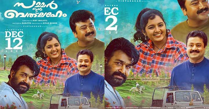 പ്രേക്ഷകർക്ക് പിടികൊടുക്കാത്ത രഹസ്യങ്ങളോടെ  ഈ അവധികാലം ആഘോഷിക്കാൻ അവർ വീണ്ടുമെത്തുന്നു; “സമ്മർ ഇൻ ബത്ലഹേം” ഡിസംബർ 12ന് തിയേറ്ററുകളിലെത്തും..