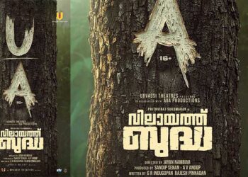 അഡാറ് വരവിനൊരുങ്ങി ഡബിൾ മോഹനൻ! ‘വിലായത്ത് ബുദ്ധ’യ്ക്ക് യുഎ സർട്ടിഫിക്കറ്റ്, ചിത്രം നവംബർ 21ന് തിയേറ്ററുകളിൽ