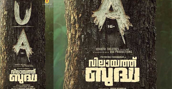 അഡാറ് വരവിനൊരുങ്ങി ഡബിൾ മോഹനൻ! ‘വിലായത്ത് ബുദ്ധ’യ്ക്ക് യുഎ സർട്ടിഫിക്കറ്റ്, ചിത്രം നവംബർ 21ന് തിയേറ്ററുകളിൽ