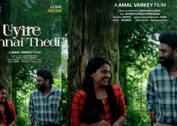 യഥാർത്ഥ പ്രണയ കഥയുമായി ഒരു ഹ്രസ്വചിത്രം; “ഉയിരെ ഉന്നെയ് തേടി” ഫസ്റ്റ്ലുക്ക് പോസ്റ്റർ റിലീസായി….