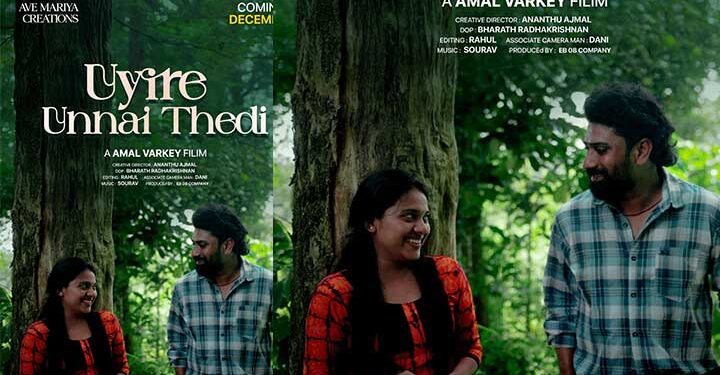 യഥാർത്ഥ പ്രണയ കഥയുമായി ഒരു ഹ്രസ്വചിത്രം; “ഉയിരെ ഉന്നെയ് തേടി” ഫസ്റ്റ്ലുക്ക് പോസ്റ്റർ റിലീസായി….