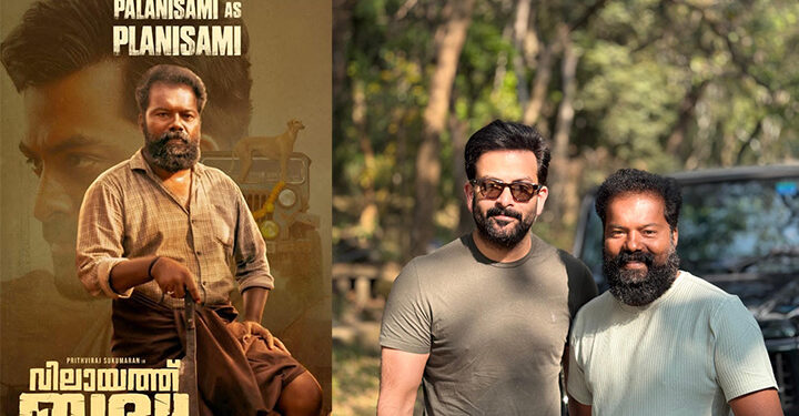 പൃഥ്വിരാജ് ചേര്‍ത്ത് പിടിച്ചത് കൂടപ്പിറപ്പിനെപ്പോലെ; ‘വിലായത്ത് ബുദ്ധ’യിലെ അനുഭവം പങ്കിട്ട് നടന്‍ പഴനിസ്വാമി