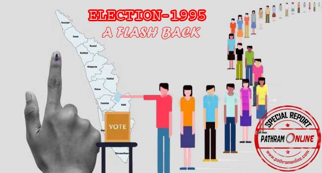 ചരിത്രത്തിലേക്കൊന്നു തിരിഞ്ഞു നടന്നാലോ….1995 ലെ തദ്ദേശ തെരഞ്ഞെടുപ്പ് കേരളത്തിന്റെ ഭരണ ചരിത്രത്തിലെ ഒരു നാഴികക്കല്ല്!! കേരള രാഷ്ട്രീയത്തിൽ ഐഎസ്ആർഒ ചാരക്കേസും പാമോയിൽ ഇറക്കുമതിയും ചർച്ചാവിഷയമായ തെരഞ്ഞെടുപ്പ്