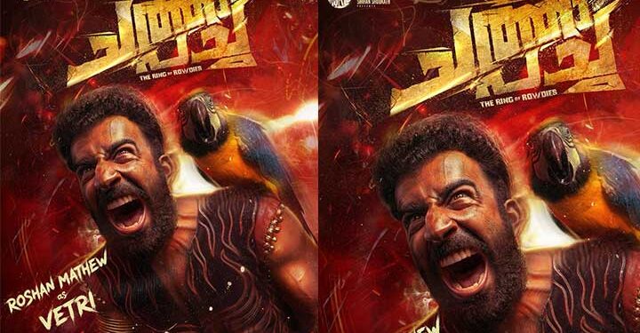 ഇന്ത്യൻ സിനിമയിൽ 10 വർഷം തികയ്ക്കുന്ന റോഷൻ മാത്യുവിനുള്ള ആദരവായി ‘ചത്ത പച്ച’യിലെ ക്യാരക്ടർ പോസ്റ്റർ റിലീസ് ചെയ്ത് റീൽ വേൾഡ് എൻ്റർടൈൻമെൻ്റ്