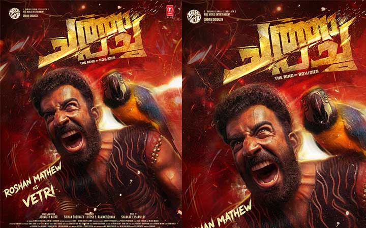 ഇന്ത്യൻ സിനിമയിൽ 10 വർഷം തികയ്ക്കുന്ന റോഷൻ മാത്യുവിനുള്ള ആദരവായി ‘ചത്ത പച്ച’യിലെ ക്യാരക്ടർ പോസ്റ്റർ റിലീസ് ചെയ്ത് റീൽ വേൾഡ് എൻ്റർടൈൻമെൻ്റ്