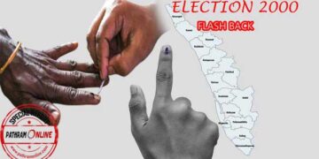 ചരിത്രത്താളുകളിലെ തദ്ദേശ തെരഞ്ഞെടുപ്പ്-2000 !! ഇരുമുന്നണികളും തുല്യ ശക്തികളായി ഏറ്റുമുട്ടിയ മത്സരം, തൊട്ടടുത്ത വർഷത്തെ നിയമസഭാ തെരഞ്ഞെടുപ്പിൽ അധികാരത്തിലേറാനുള്ള യുഡിഎഫിന്റെ സെമി ഫൈനൽ കടമ്പയും