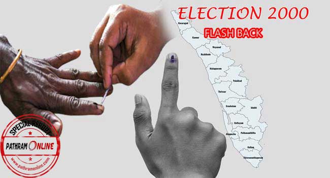 ചരിത്രത്താളുകളിലെ തദ്ദേശ തെരഞ്ഞെടുപ്പ്-2000 !! ഇരുമുന്നണികളും തുല്യ ശക്തികളായി ഏറ്റുമുട്ടിയ മത്സരം, തൊട്ടടുത്ത വർഷത്തെ നിയമസഭാ തെരഞ്ഞെടുപ്പിൽ അധികാരത്തിലേറാനുള്ള യുഡിഎഫിന്റെ സെമി ഫൈനൽ കടമ്പയും