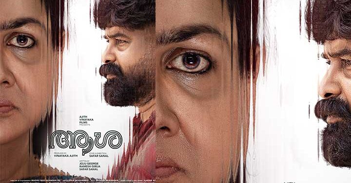 പ്രവചനാതീതമായ മുഖഭാവങ്ങള്‍; ഉർവ്വശിയും ജോജു ജോർജ്ജും ഐശ്വര്യ ലക്ഷ്മിയും ഒന്നിക്കുന്ന ‘ആശ’യുടെ സെക്കൻഡ് ലുക്ക് പുറത്ത്