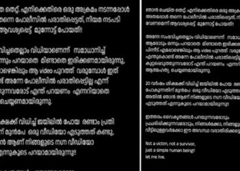 ഞാൻ ചെയ്ത തെറ്റ്… എനിക്കെതിരെ ഒരു അക്രമം നടന്നപ്പോൾ അത് അപ്പോൾത്തന്നെ പോലീസിൽ പരാതിപ്പെട്ടത്, നിയമ നടപടി വേണമെന്ന് ആവശ്യപ്പെട്ട് മുന്നോട്ട് പോയത്!! നിങ്ങൾക്കോ നിങ്ങളുടെ വീട്ടിലുള്ളവർക്കോ ഈ അവസ്ഥ വരാതിരിക്കട്ടെ… ഇരയോ അതിജീവിതയോ അല്ല, ഒരു സാധാരണ മനുഷ്യജീവി മാത്രം… ഞാൻ ജീവിച്ചോട്ടെ…