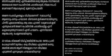 ഞാൻ ചെയ്ത തെറ്റ്… എനിക്കെതിരെ ഒരു അക്രമം നടന്നപ്പോൾ അത് അപ്പോൾത്തന്നെ പോലീസിൽ പരാതിപ്പെട്ടത്, നിയമ നടപടി വേണമെന്ന് ആവശ്യപ്പെട്ട് മുന്നോട്ട് പോയത്!! നിങ്ങൾക്കോ നിങ്ങളുടെ വീട്ടിലുള്ളവർക്കോ ഈ അവസ്ഥ വരാതിരിക്കട്ടെ… ഇരയോ അതിജീവിതയോ അല്ല, ഒരു സാധാരണ മനുഷ്യജീവി മാത്രം… ഞാൻ ജീവിച്ചോട്ടെ…