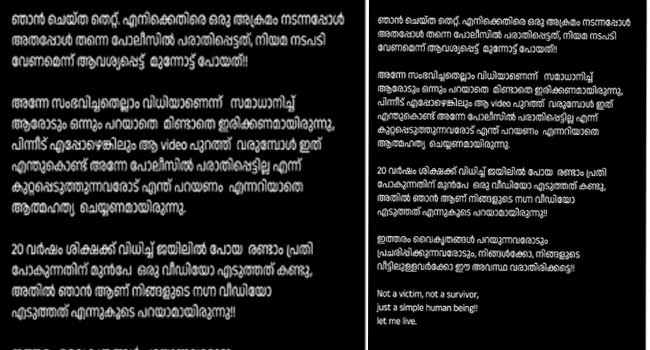 ഞാൻ ചെയ്ത തെറ്റ്… എനിക്കെതിരെ ഒരു അക്രമം നടന്നപ്പോൾ അത് അപ്പോൾത്തന്നെ പോലീസിൽ പരാതിപ്പെട്ടത്, നിയമ നടപടി വേണമെന്ന് ആവശ്യപ്പെട്ട് മുന്നോട്ട് പോയത്!! നിങ്ങൾക്കോ നിങ്ങളുടെ വീട്ടിലുള്ളവർക്കോ ഈ അവസ്ഥ വരാതിരിക്കട്ടെ… ഇരയോ അതിജീവിതയോ അല്ല, ഒരു സാധാരണ മനുഷ്യജീവി മാത്രം… ഞാൻ ജീവിച്ചോട്ടെ…