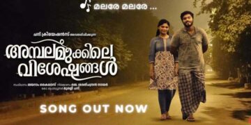 ഗോകുൽ സുരേഷ് നായകനായ അമ്പലമുക്കിലെ വിശേഷങ്ങളിലെ പുതിയ ഗാനം “മലരേ മലരേ” റിലീസായി