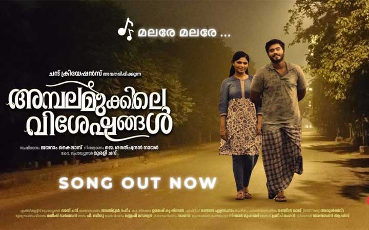 ഗോകുൽ സുരേഷ് നായകനായ അമ്പലമുക്കിലെ വിശേഷങ്ങളിലെ പുതിയ ഗാനം “മലരേ മലരേ” റിലീസായി