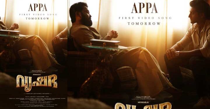 മോഹൻലാൽ നായകനായ പാൻ ഇന്ത്യൻ ചിത്രം ‘വൃഷഭ’ യിലെ ആദ്യ വീഡിയോ ഗാനം “അപ്പ” പുറത്ത്;  ആഗോള റിലീസ് ഡിസംബർ 25 ന്