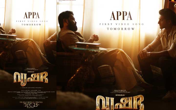 മോഹൻലാൽ നായകനായ പാൻ ഇന്ത്യൻ ചിത്രം ‘വൃഷഭ’ യിലെ ആദ്യ വീഡിയോ ഗാനം “അപ്പ” പുറത്ത്; ആഗോള റിലീസ് ഡിസംബർ 25 ന്