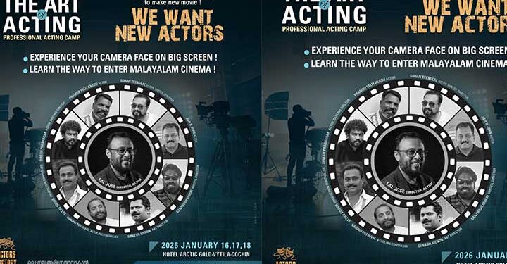 അഭിനയം പഠിപ്പിക്കാൻ മലയാള സിനിമയിലെ പ്രമുഖ കലാകാരന്മാർ കൊച്ചിയിൽ.