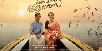 മധുബാല- ഇന്ദ്രൻസ് ചിത്രം “ചിന്ന ചിന്ന ആസൈ” സെക്കന്റ് ലുക്ക് പുറത്ത്