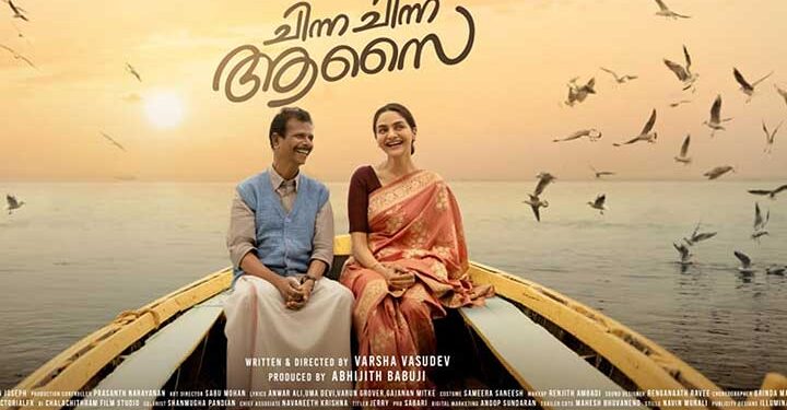 മധുബാല- ഇന്ദ്രൻസ് ചിത്രം “ചിന്ന ചിന്ന ആസൈ” സെക്കന്റ് ലുക്ക് പുറത്ത്