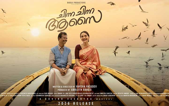 മധുബാല- ഇന്ദ്രൻസ് ചിത്രം “ചിന്ന ചിന്ന ആസൈ” സെക്കന്റ് ലുക്ക് പുറത്ത്