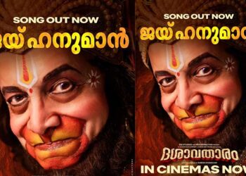 സുബോധ് ഖാനോൽക്കർ – ദിലീപ് പ്രഭാവൽക്കർ ചിത്രം ദശാവതാരത്തിലെ “ജയ് ഹനുമാൻ” ഗാനം പുറത്ത്; ചിത്രത്തിൻ്റെ കേരള റിലീസ് ഇന്ന്