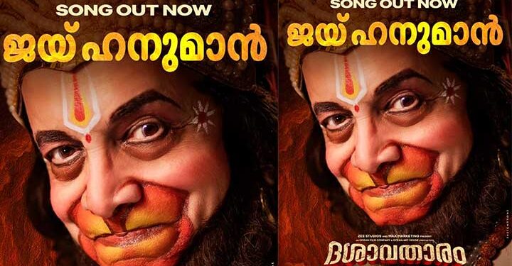 സുബോധ് ഖാനോൽക്കർ – ദിലീപ് പ്രഭാവൽക്കർ ചിത്രം ദശാവതാരത്തിലെ “ജയ് ഹനുമാൻ” ഗാനം പുറത്ത്; ചിത്രത്തിൻ്റെ കേരള റിലീസ് ഇന്ന്