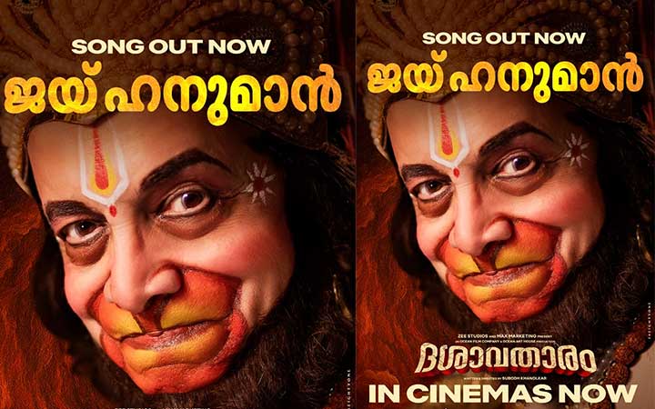 സുബോധ് ഖാനോൽക്കർ – ദിലീപ് പ്രഭാവൽക്കർ ചിത്രം ദശാവതാരത്തിലെ “ജയ് ഹനുമാൻ” ഗാനം പുറത്ത്; ചിത്രത്തിൻ്റെ കേരള റിലീസ് ഇന്ന്