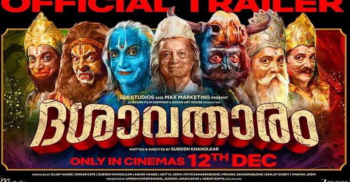 സുബോധ് ഖാനോൽക്കർ – ദിലീപ് പ്രഭാവൽക്കർ ചിത്രം “ദശാവതാരം” ട്രെയ്ലർ പുറത്ത്; ചിത്രം ഡിസംബർ 12 ന്