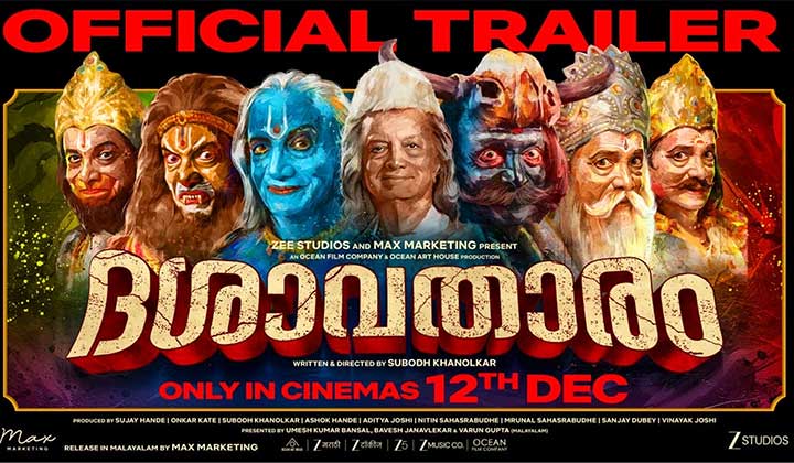 സുബോധ് ഖാനോൽക്കർ – ദിലീപ് പ്രഭാവൽക്കർ ചിത്രം “ദശാവതാരം” ട്രെയ്ലർ പുറത്ത്; ചിത്രം ഡിസംബർ 12 ന്