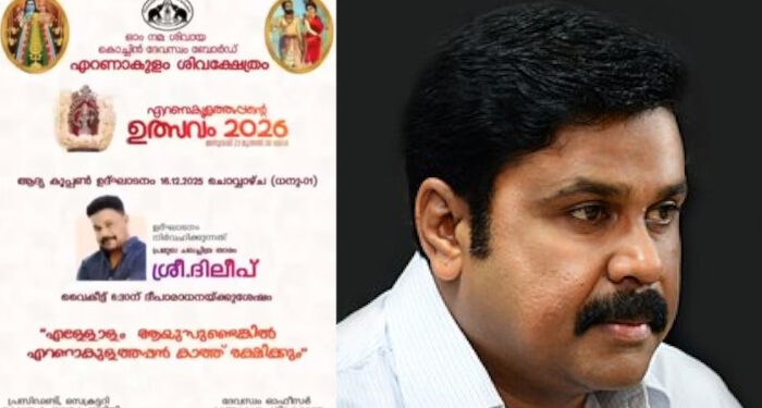 ക്ഷേത്ര സമിതിക്കുള്ളില് വന് പ്രതിഷേധം, ദേവസ്വം ബോര്ഡിലും അതൃപ്തി, ക്ഷേത്രോത്സവത്തിന്റെ കൂപ്പൺ വിതരണ ഉദ്ഘാടനത്തിൽനിന്ന് ദിലീപിനെ ഒഴിവാക്കി