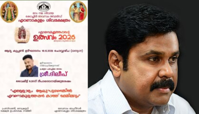 ക്ഷേത്ര സമിതിക്കുള്ളില് വന് പ്രതിഷേധം, ദേവസ്വം ബോര്ഡിലും അതൃപ്തി, ക്ഷേത്രോത്സവത്തിന്റെ കൂപ്പൺ വിതരണ ഉദ്ഘാടനത്തിൽനിന്ന് ദിലീപിനെ ഒഴിവാക്കി