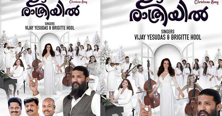 ‘ഈ രാത്രിയിൽ’വിജയ് യേശുദാസിന്റെ ക്രിസ്‌തുമസ്സ് ഗാനം വൈറലായി.