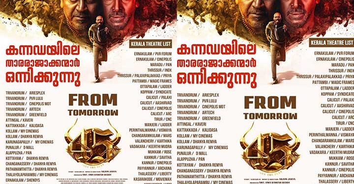 ശിവരാജ് കുമാർ – രാജ് ബി ഷെട്ടി- ഉപേന്ദ്ര- അർജുൻ ജന്യ പാൻ ഇന്ത്യൻ ചിത്രം “45 ” മലയാളം പതിപ്പ് നാളെ മുതൽ; ചിത്രം കേരളത്തിലെത്തിക്കുന്നത് ദുൽഖർ സൽമാന്റെ വേഫറെർ ഫിലിംസ്